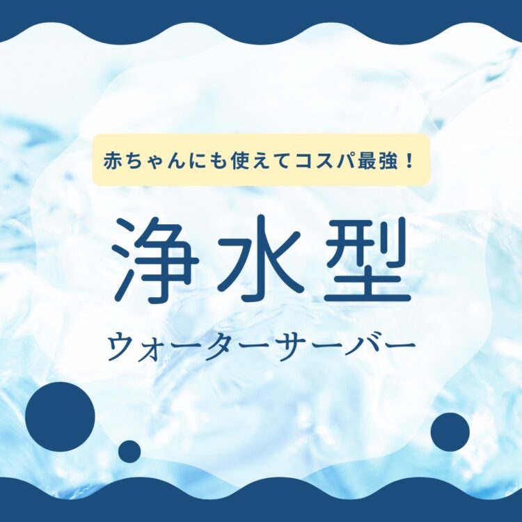 離乳食に使うお水は水道水で大丈夫 お得なおすすめ浄水型サーバー４選 浄水器との違いは ベジベビー